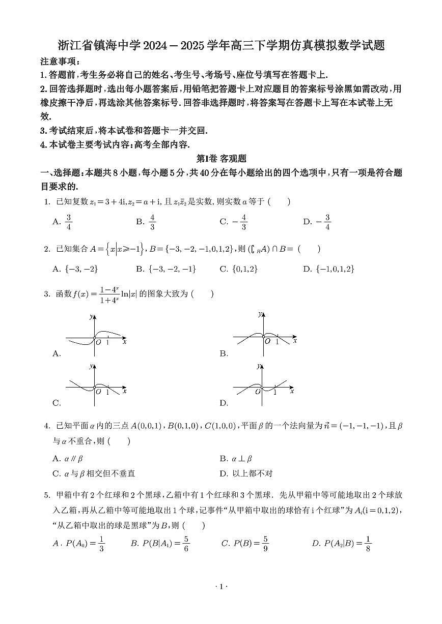 2025届镇海中学高三下学期仿真模拟数学试题(含答案)第1页
