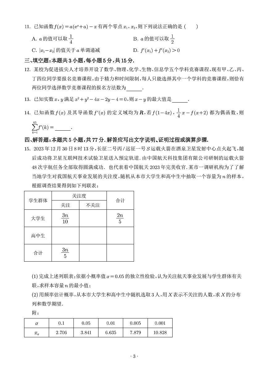 2025届镇海中学高三下学期仿真模拟数学试题(含答案)第3页