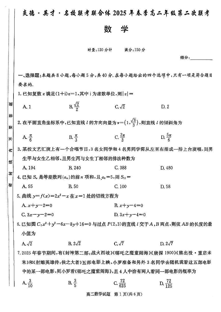 炎德·英才·名校联考联合体2025年春季高二第二次联考数学试题(含答案)第1页