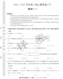 九师联盟2025届高三高考模拟核心模拟卷(下)(一)-数学试题+答案