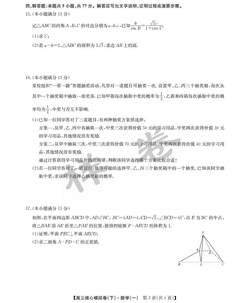 九师联盟2025届高三高考模拟核心模拟卷(下)(一)-数学试题+答案第3页