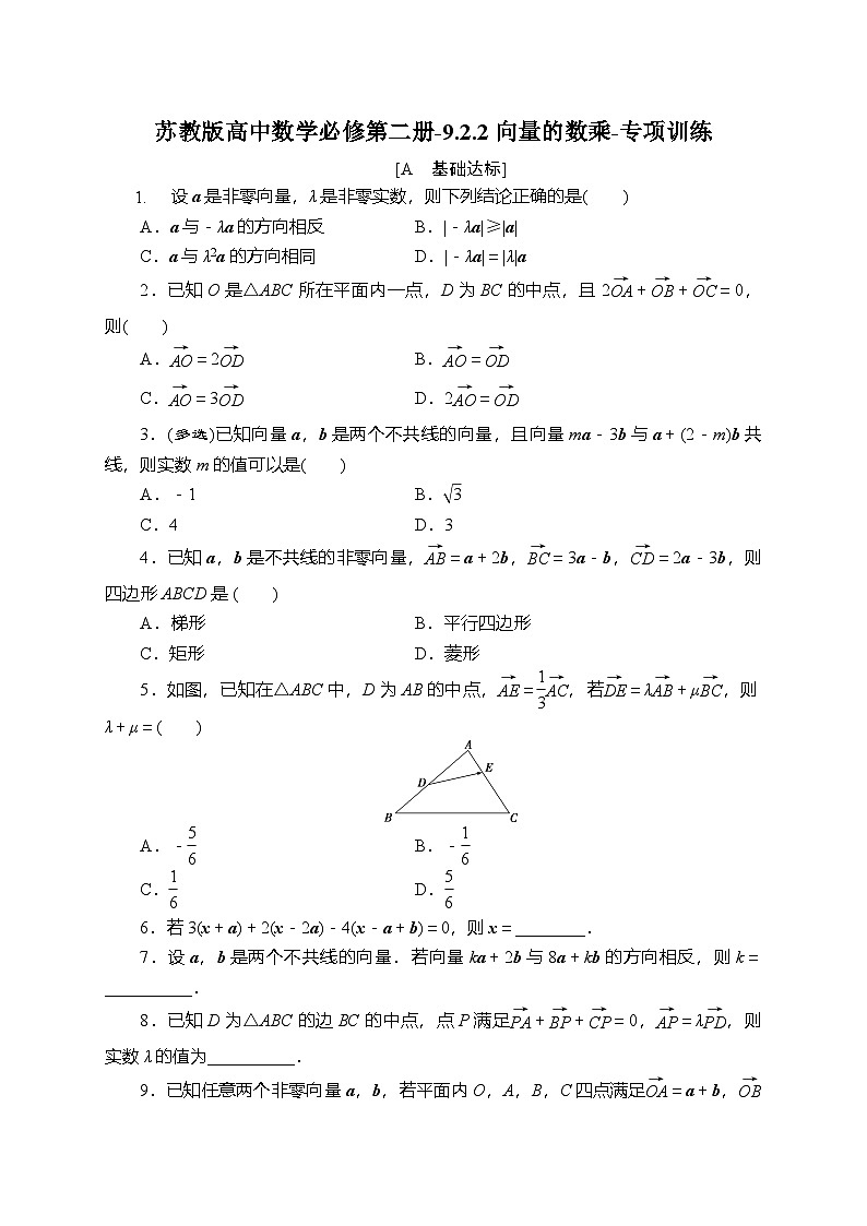 苏教版高中数学必修第二册-9.2.2向量的数乘-专项训练【含答案】第1页