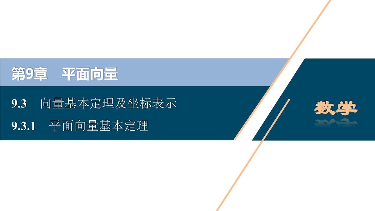 苏教版高中数学必修第二册-9.3.1平面向量基本定理【课件】第1页
