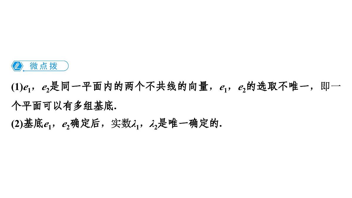 苏教版高中数学必修第二册-9.3.1平面向量基本定理【课件】第5页