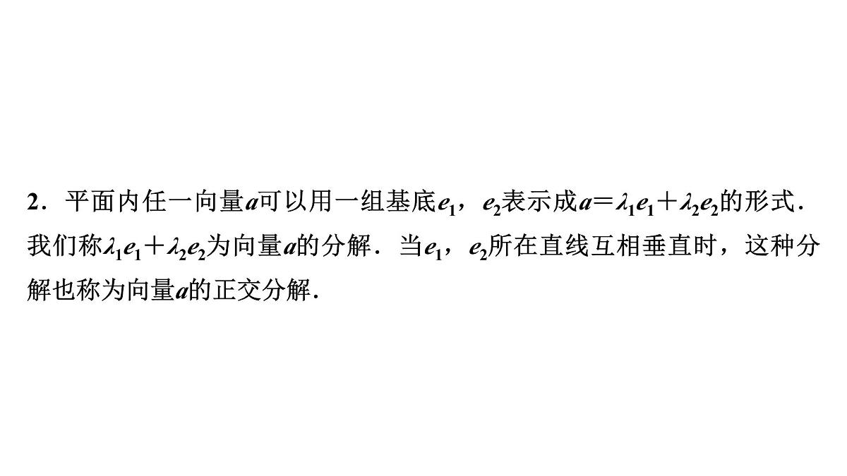 苏教版高中数学必修第二册-9.3.1平面向量基本定理【课件】第6页