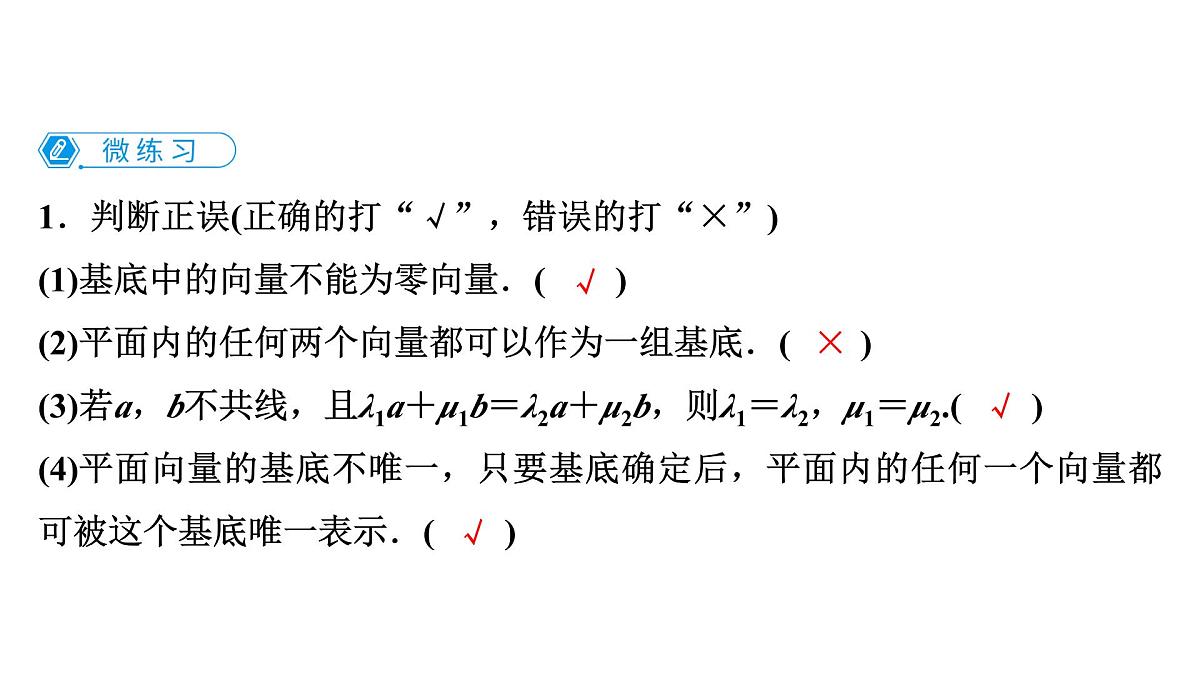 苏教版高中数学必修第二册-9.3.1平面向量基本定理【课件】第7页