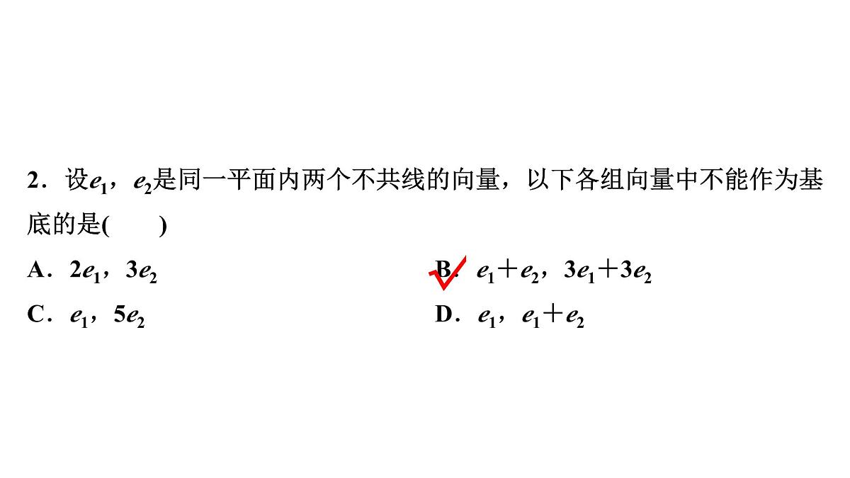 苏教版高中数学必修第二册-9.3.1平面向量基本定理【课件】第8页