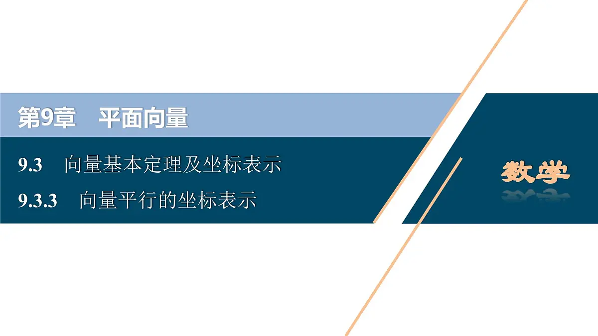 苏教版高中数学必修第二册-9.3.3向量平行的坐标表示【课件】第1页