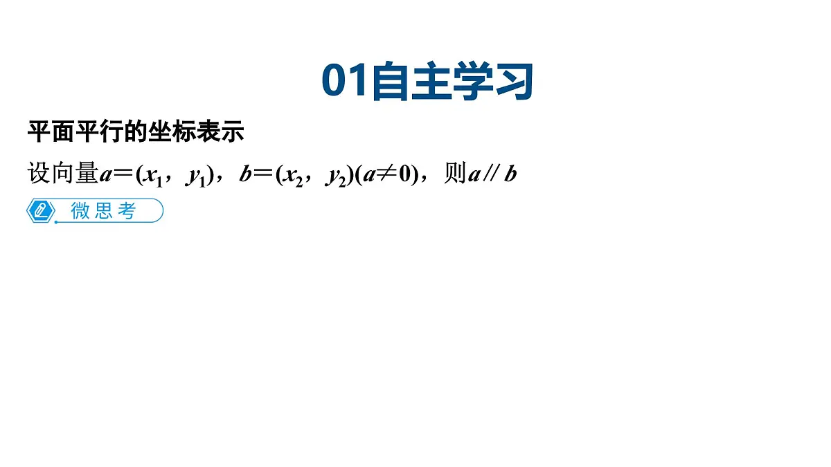 苏教版高中数学必修第二册-9.3.3向量平行的坐标表示【课件】第4页