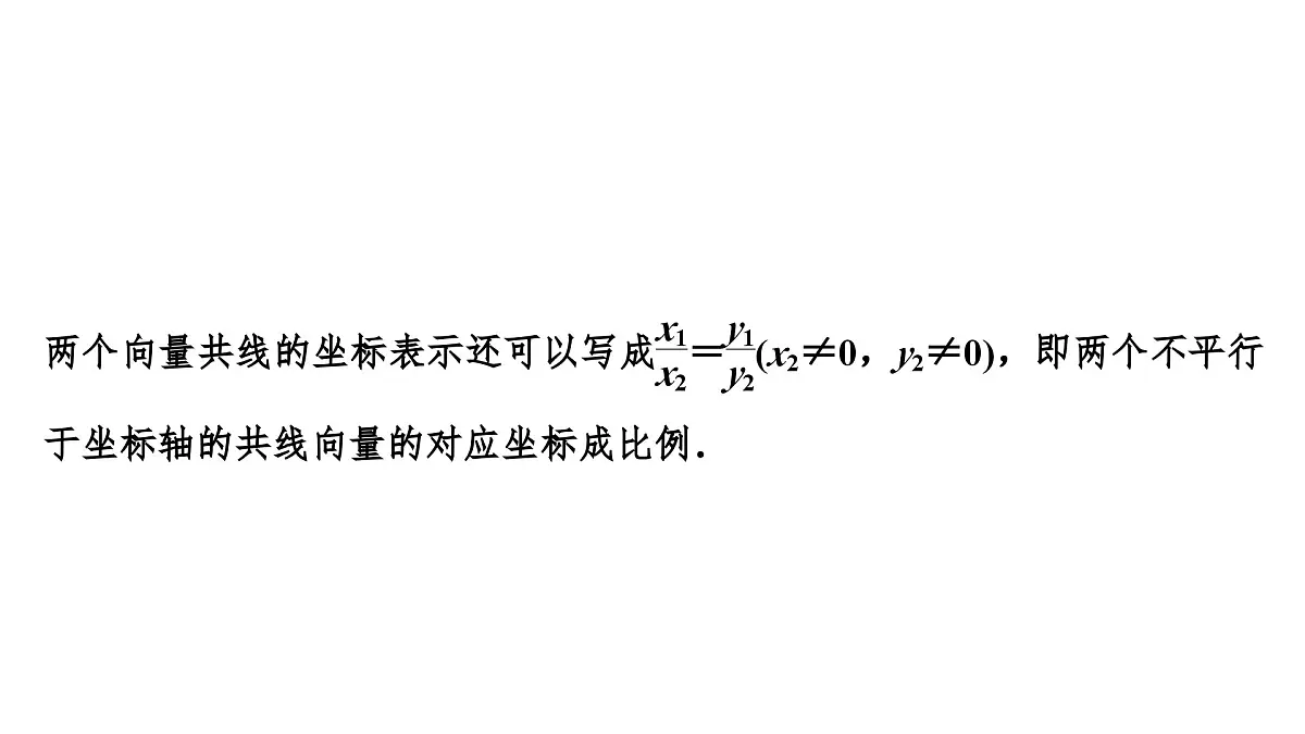 苏教版高中数学必修第二册-9.3.3向量平行的坐标表示【课件】第5页