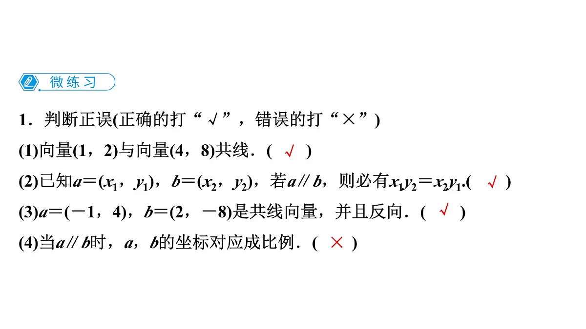 苏教版高中数学必修第二册-9.3.3向量平行的坐标表示【课件】第6页