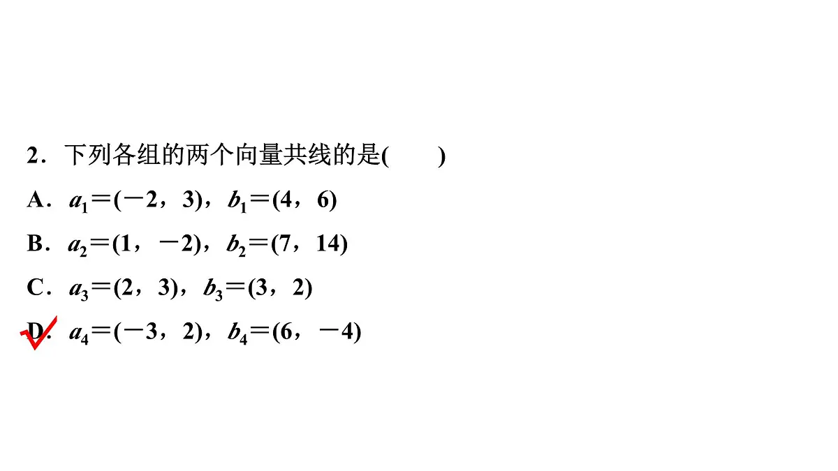 苏教版高中数学必修第二册-9.3.3向量平行的坐标表示【课件】第7页