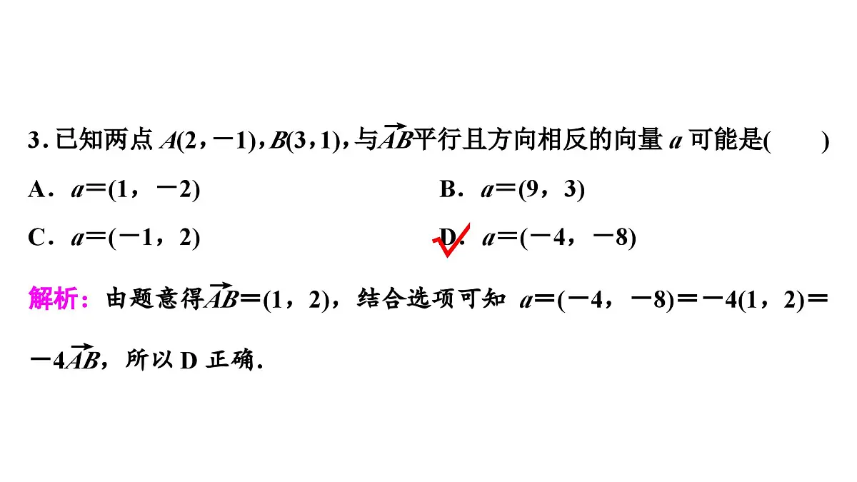 苏教版高中数学必修第二册-9.3.3向量平行的坐标表示【课件】第8页