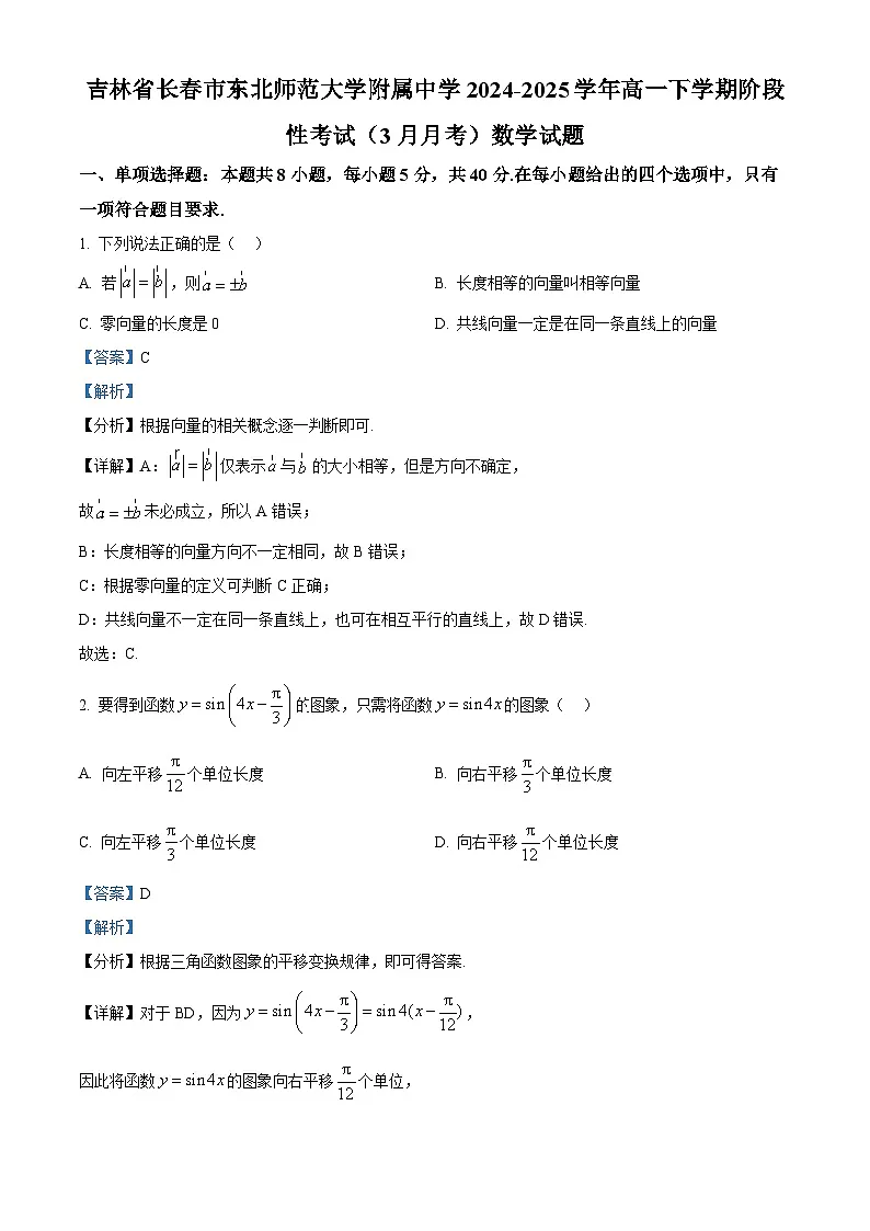 吉林省长春市东北师范大学附属中学2024-2025学年高一下学期阶段性考试(3月月考)数学试题 Word版含解析第1页