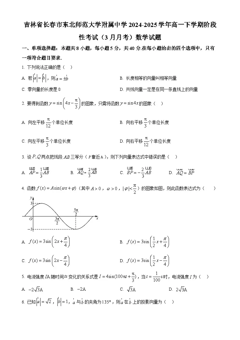 吉林省长春市东北师范大学附属中学2024-2025学年高一下学期阶段性考试(3月月考)数学试题 Word版无答案第1页