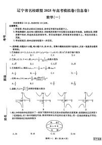 数学-辽宁名校联盟2025年高考模拟卷一（信息卷）