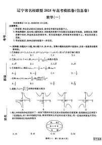 数学-辽宁名校联盟2025年高考模拟卷一（信息卷）