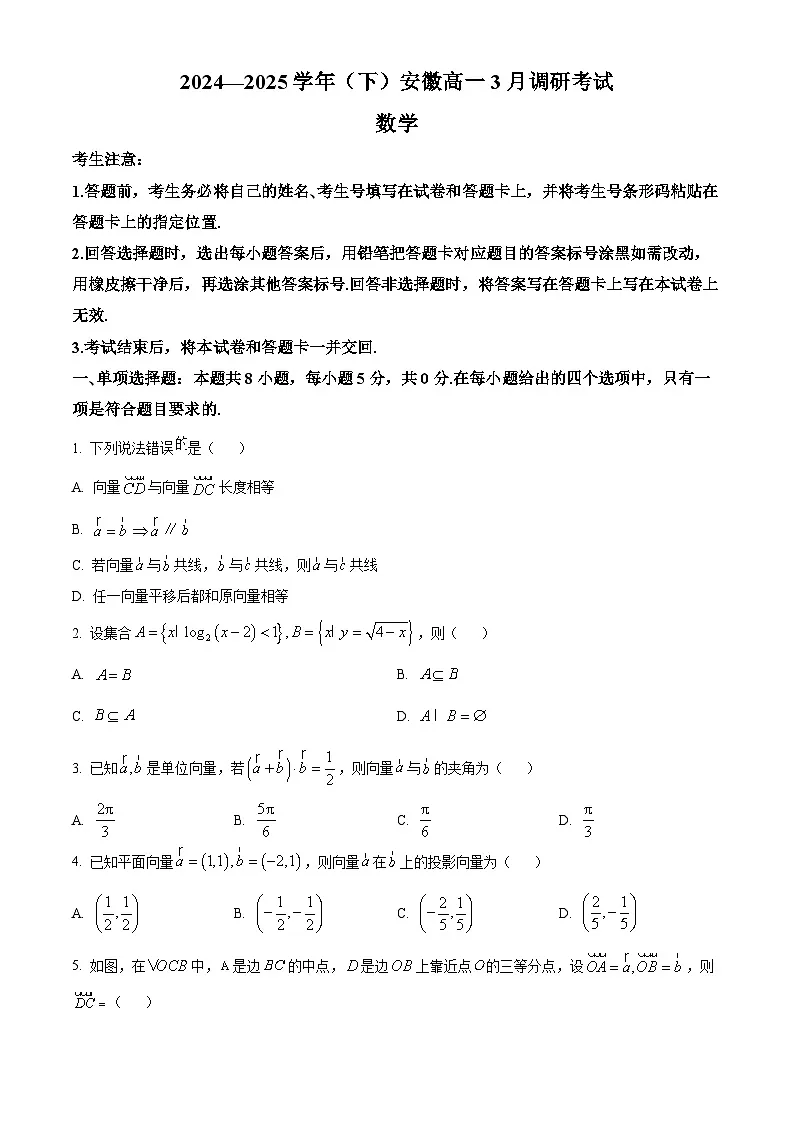 安徽省滁州市部分学校2024-2025学年高一下学期3月调研考试数学试题(原卷版+解析版)第1页