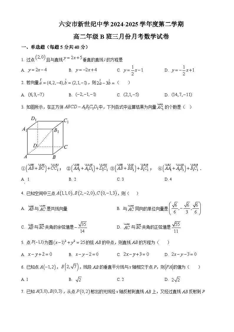 安徽省六安市独山中学2024-2025学年高二下学期B班3月月考数学试题(原卷版+解析版)第1页