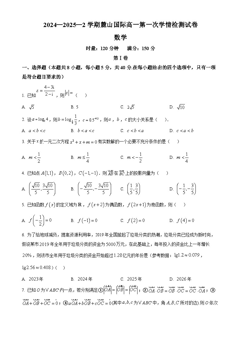 湖南省长沙麓山国际实验学校2024-2025学年高一下学期3月月考数学试题(原卷版+解析版)第1页