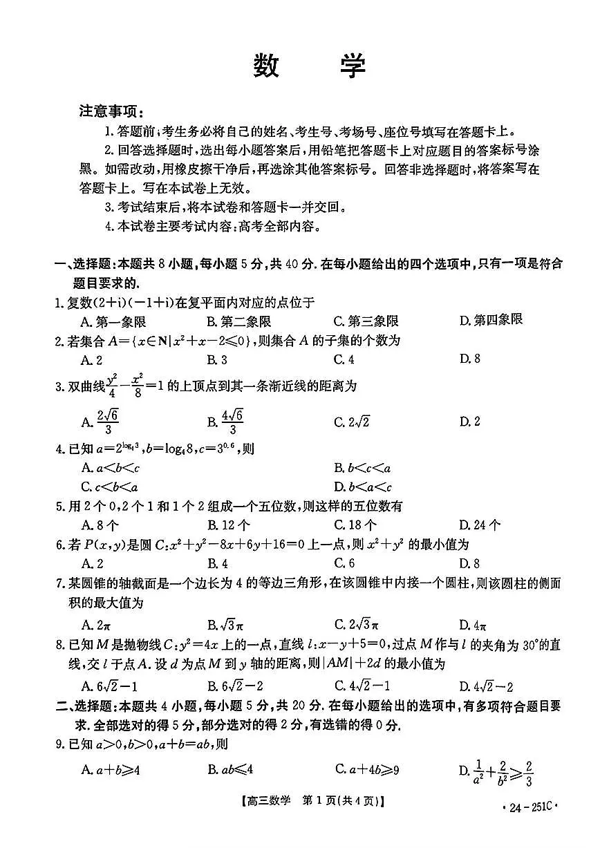2024届河南省高三上学期12月月考试卷-数学试题(含答案)第1页
