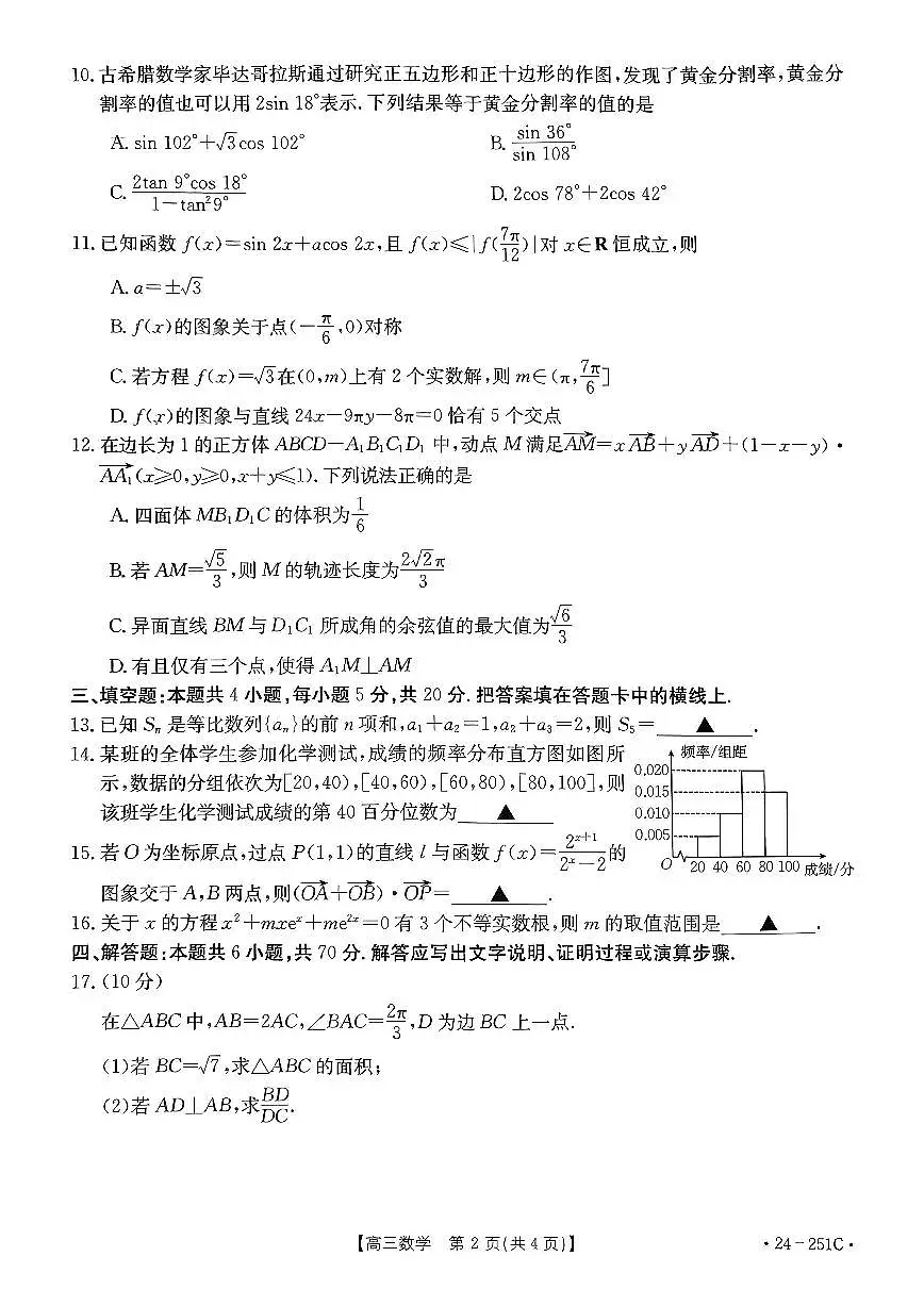 2024届河南省高三上学期12月月考试卷-数学试题(含答案)第2页