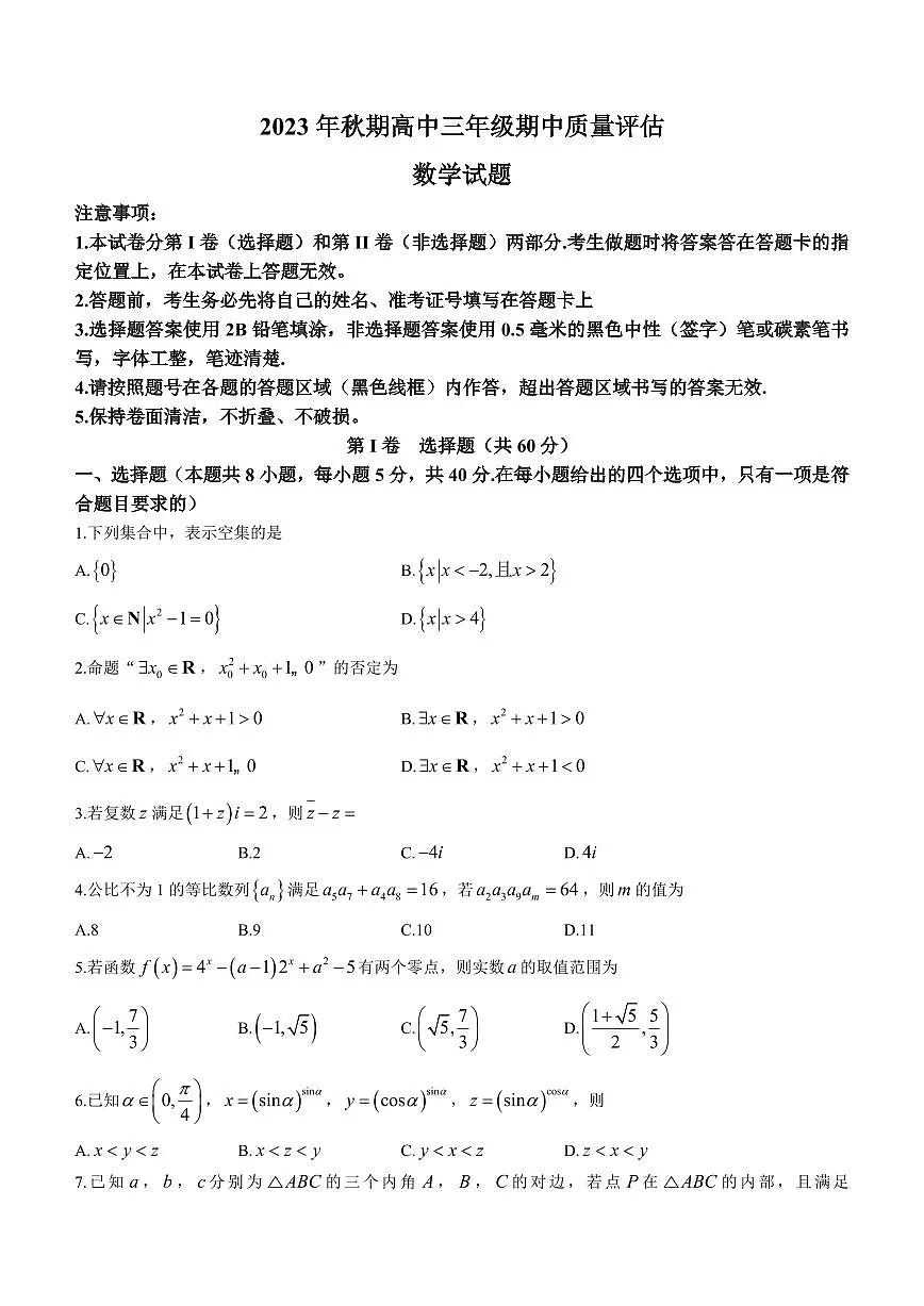 2024届河南省南阳市高三上学期期中考试(11月)-数学试题(含答案)第1页