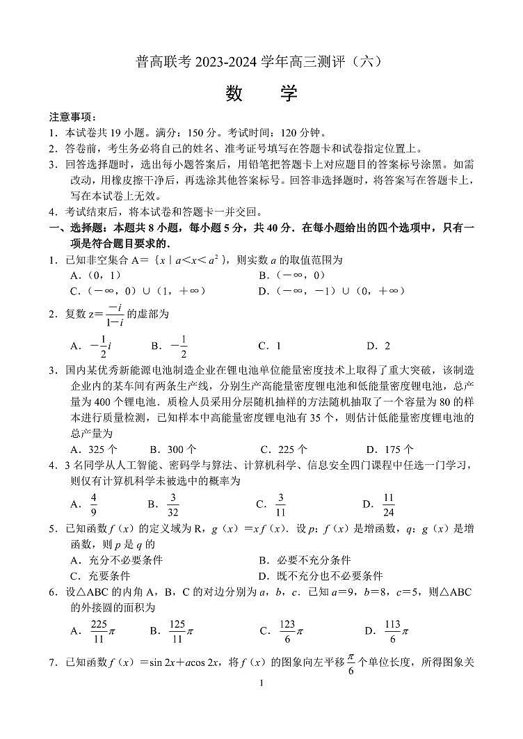 2024屆河南省普高聯(lián)考高三下學(xué)期測評(píng)（六）-數(shù)學(xué)試卷（含答案）第1頁