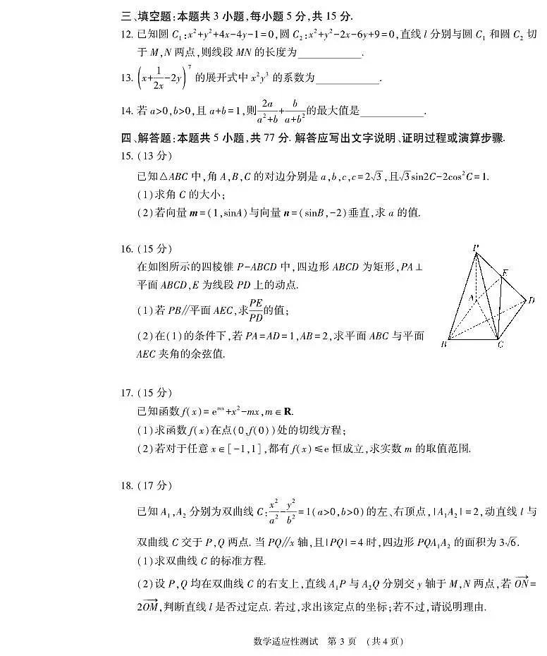 2024届河南省普通高中毕业班高考适应性测试-数学试卷(含答案)第3页