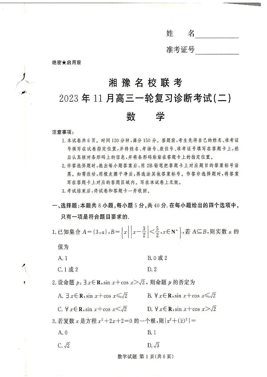 2024届河南省湘豫名校高三上学期11月期中联考-数学试题(含答案)第1页