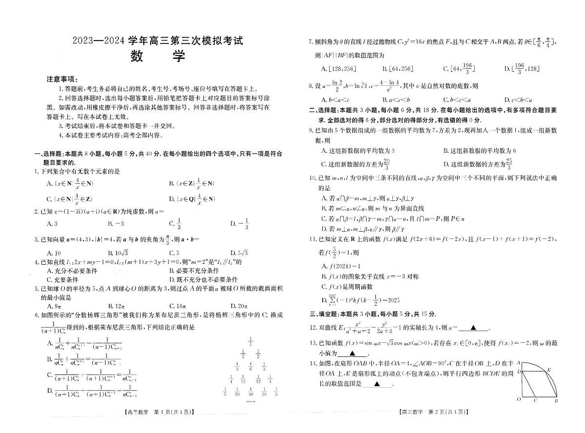 2024届河南省新乡市高三第三次模拟试卷-数学(含答案)第1页