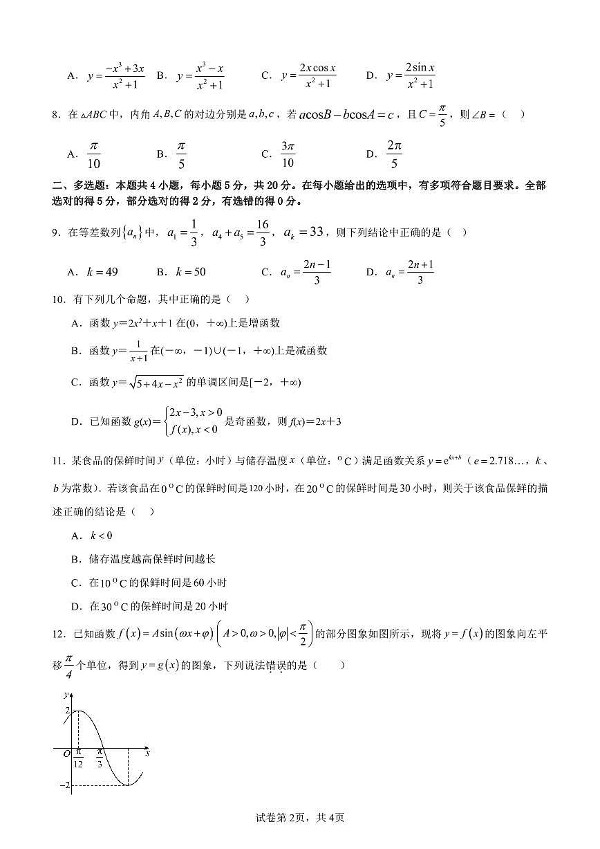 2024屆河南省周口市項(xiàng)城市高三上學(xué)期第三次段考(1月)-數(shù)學(xué)試題（含答案）第2頁