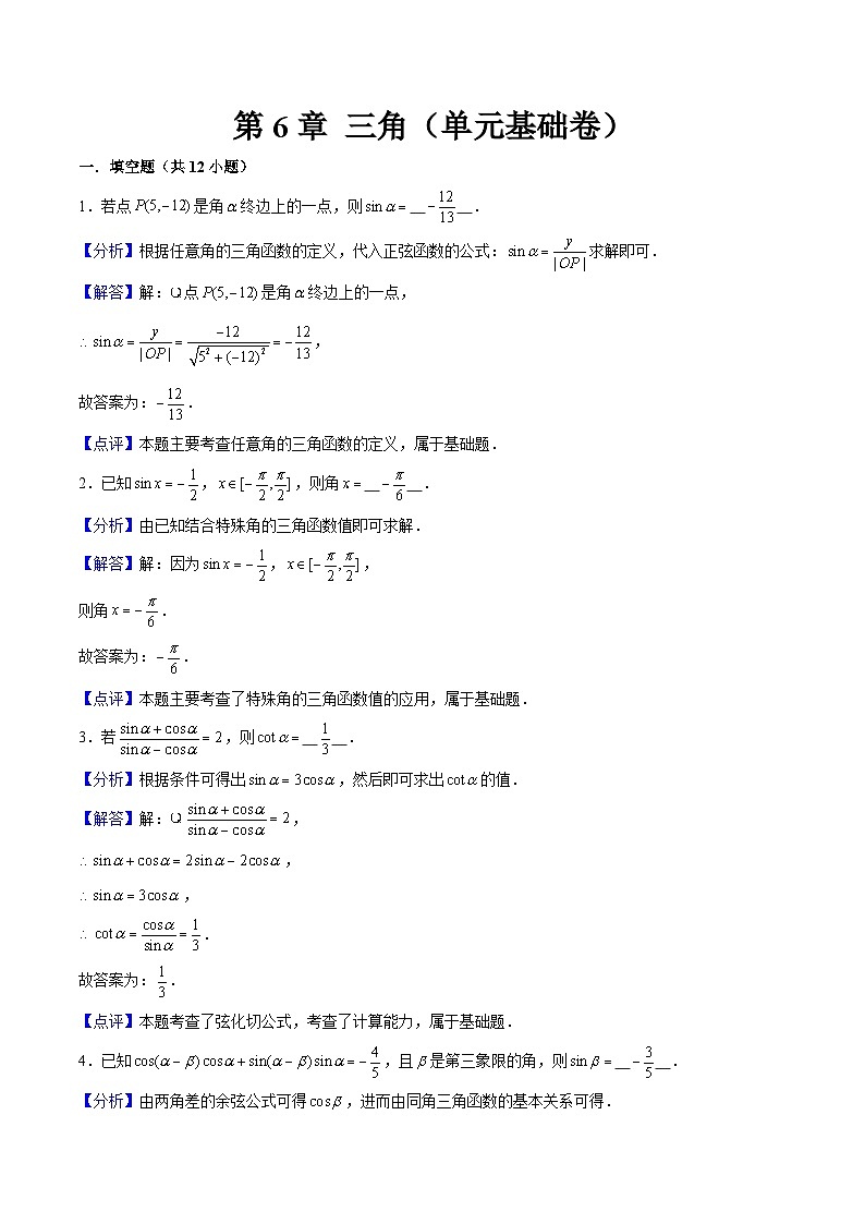 第6章 三角(单元基础卷)解析版第1页