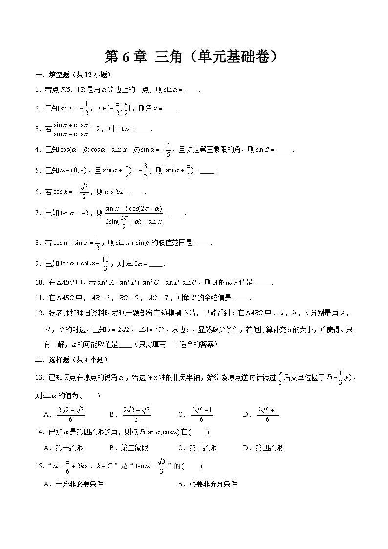 第6章 三角(单元基础卷)原卷版第1页