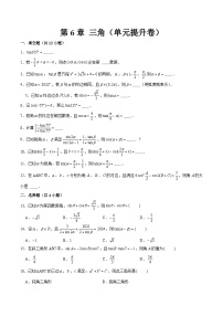 沪教版高中数学必修二第6章 三角（单元提升卷）（原卷版+解析版）