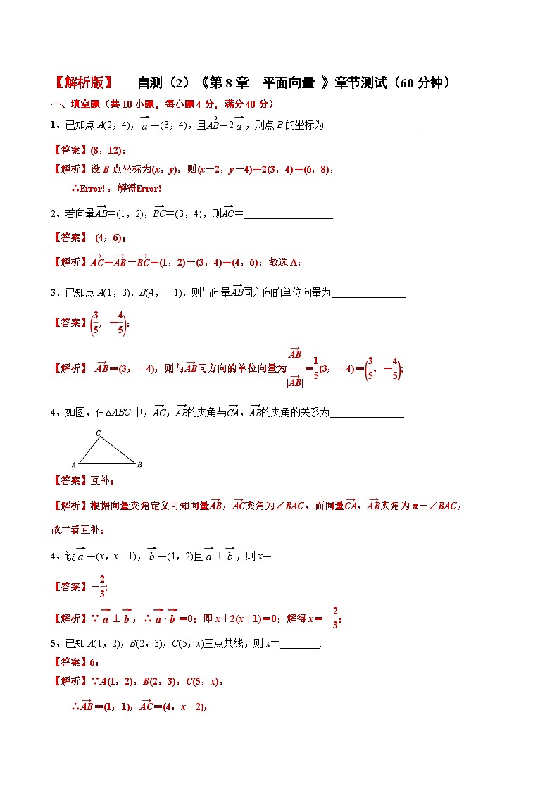 自测(2)《第8章 平面向量》章节测试(60分钟)(解析版)第1页