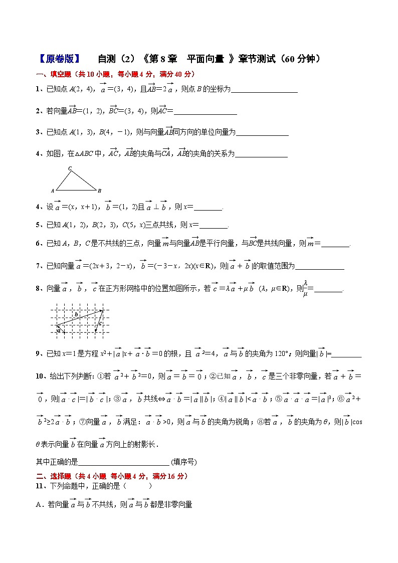 自测(2)《第8章 平面向量》章节测试(60分钟)(原卷版)第1页