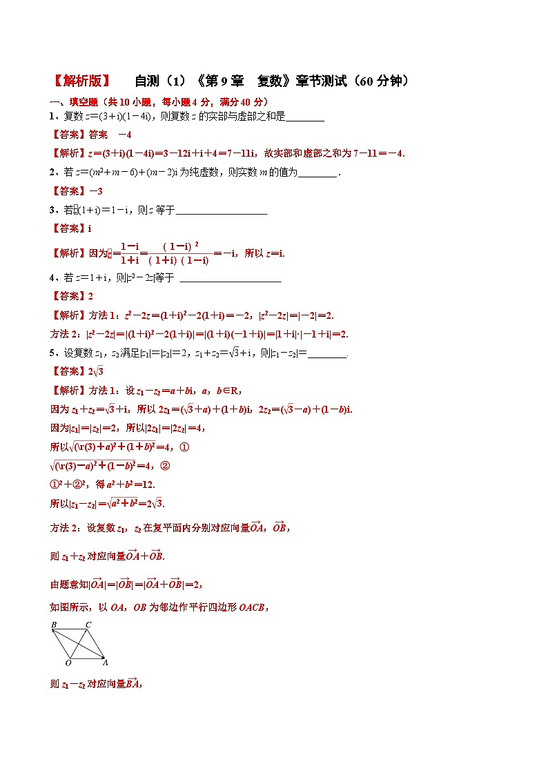 第9章 复数章节测试1(60分钟)(解析版)第1页