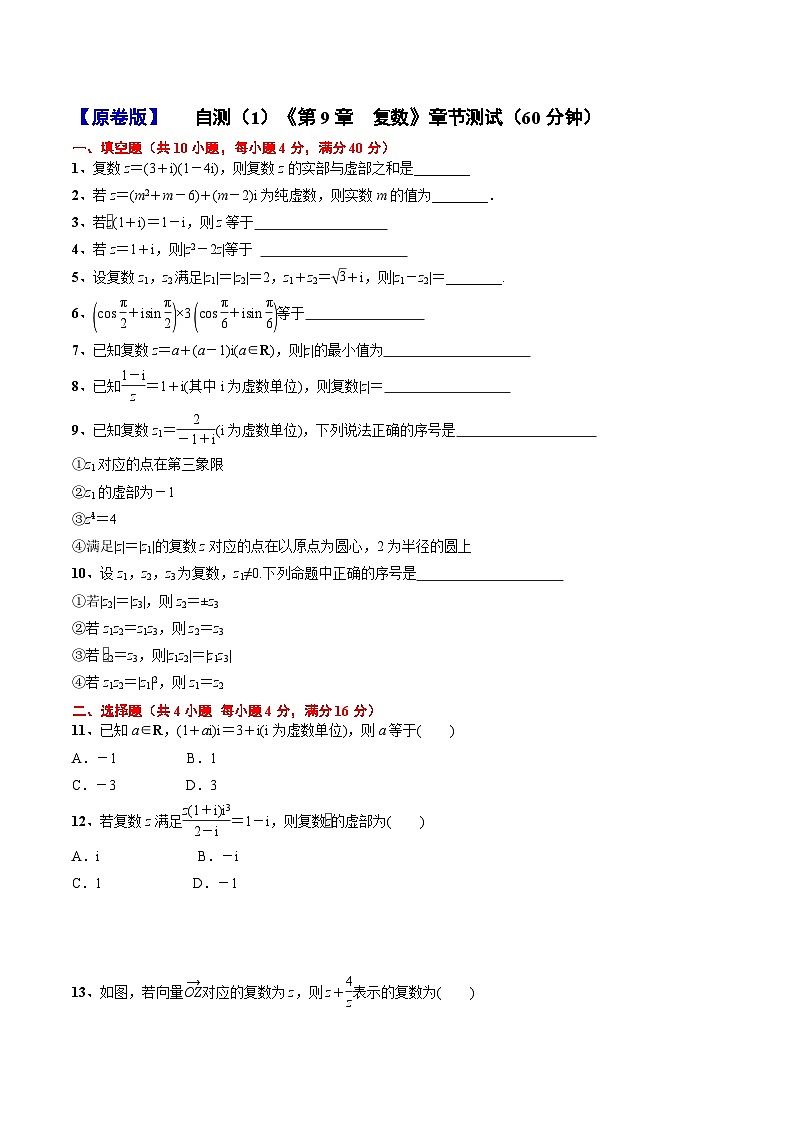 第9章 复数章节测试1(60分钟)(原卷版)第1页
