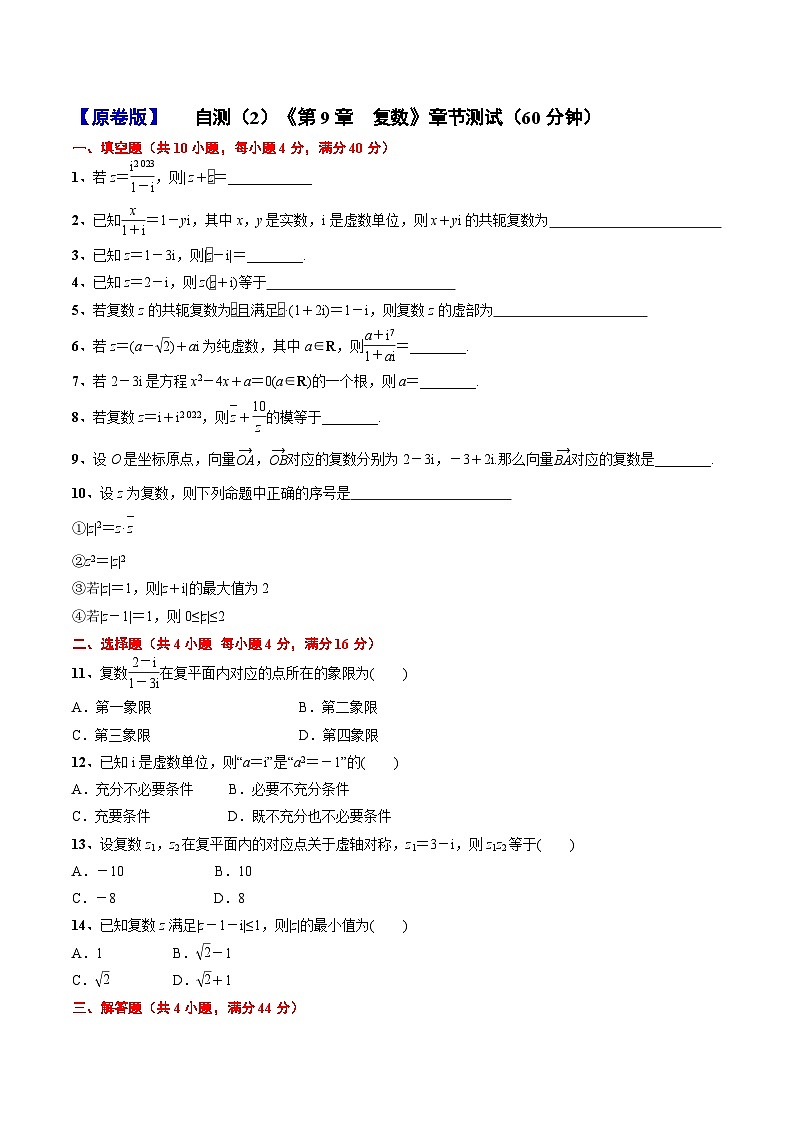 第9章 復(fù)數(shù)章節(jié)測(cè)試2(60分鐘)(原卷版)第1頁