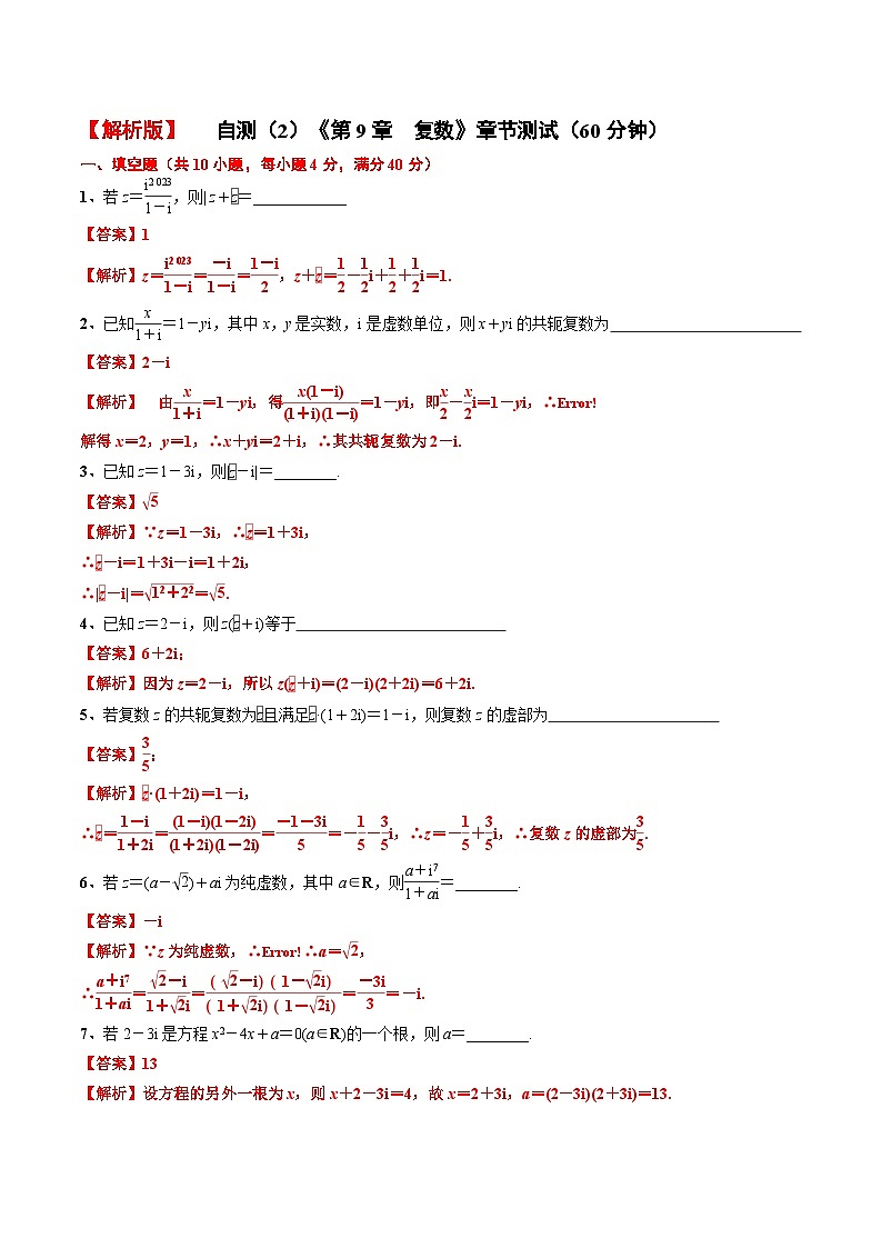 第9章 復(fù)數(shù)章節(jié)測(cè)試2(60分鐘)(解析版)第1頁