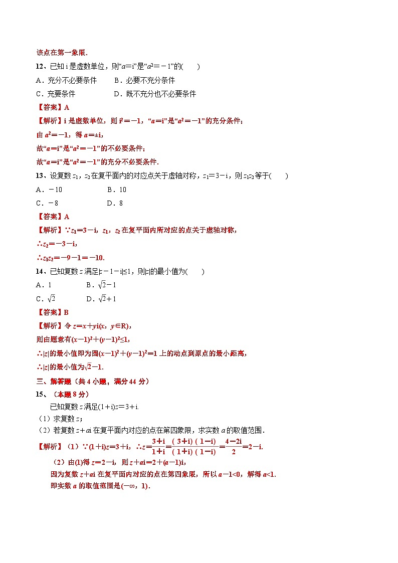 第9章 復(fù)數(shù)章節(jié)測(cè)試2(60分鐘)(解析版)第3頁