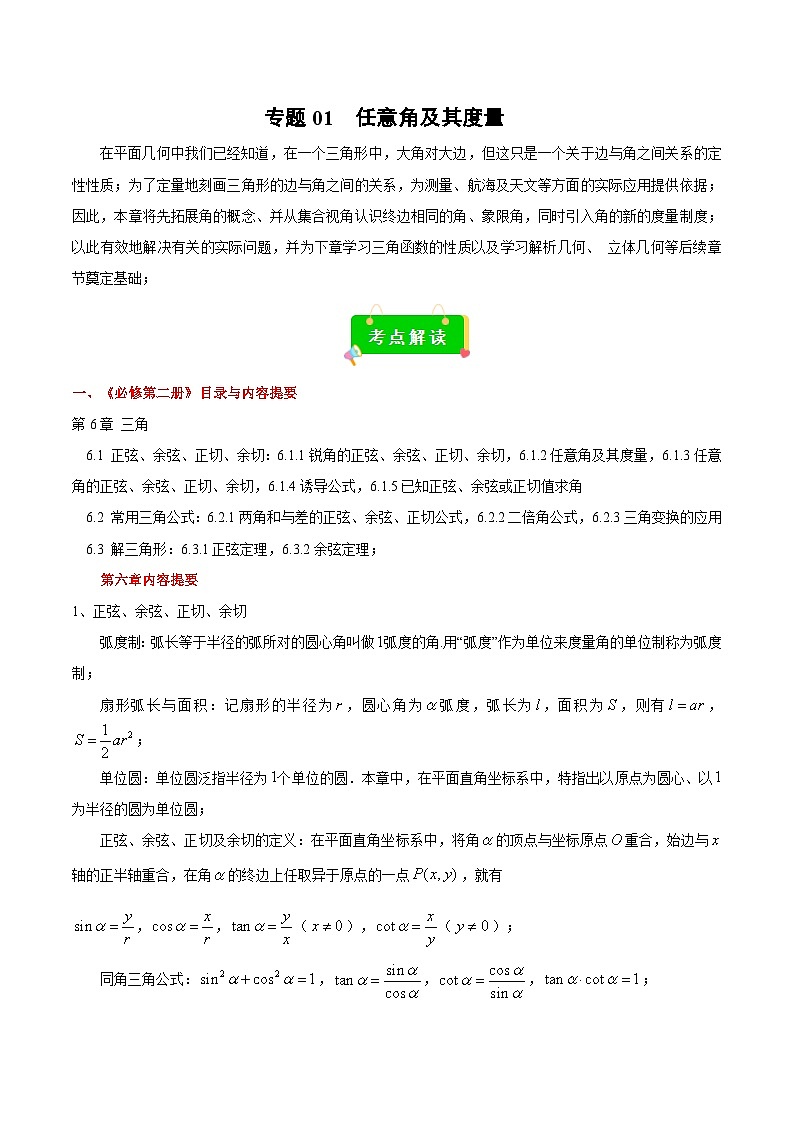 专题01 任意角及其度量(解析版)第1页