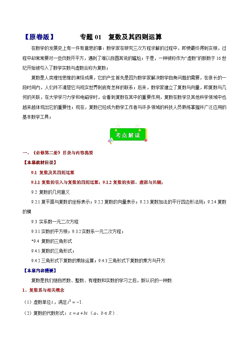 专题01 复数及其四则运算(考点解读+考点归纳+10类题型)(原卷版)第1页