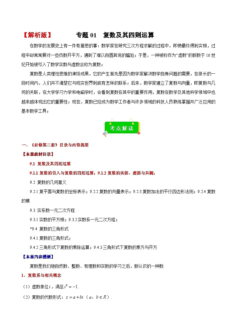 专题01 复数及其四则运算(考点解读+考点归纳+10类题型)(解析版)第1页