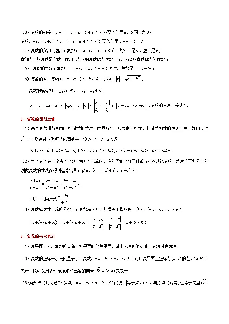 专题01 复数及其四则运算(考点解读+考点归纳+10类题型)(解析版)第2页