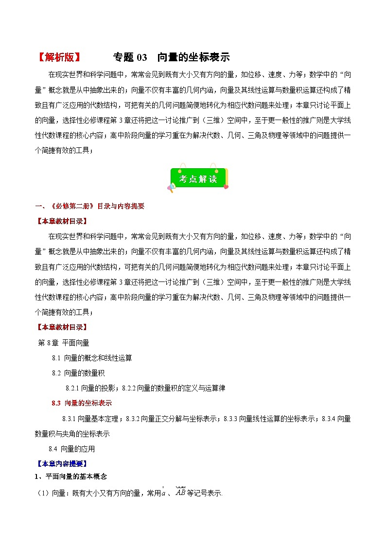 专题03 向量的坐标表示(考点解读+考点归纳+10类题型)(解析版)第1页