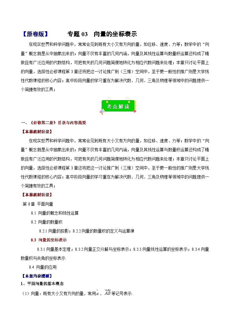 专题03 向量的坐标表示(考点解读+考点归纳+10类题型)(原卷版)第1页