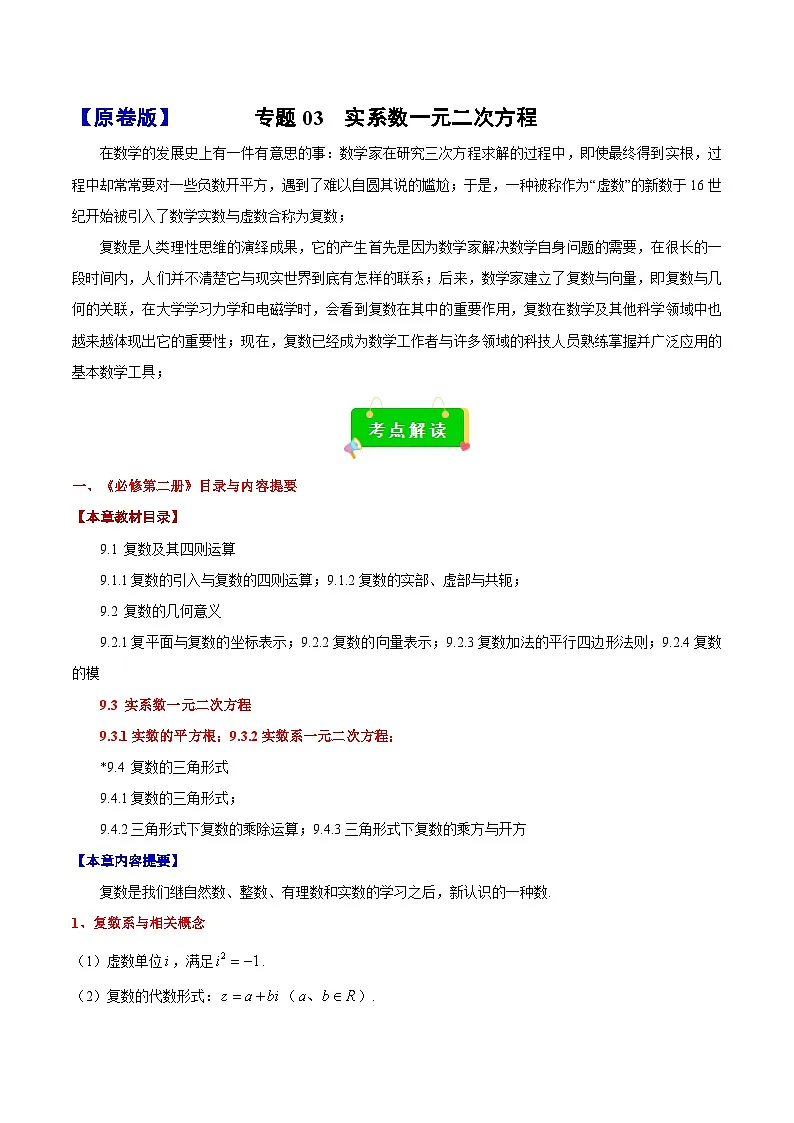 专题03 实系数一元二次方程(考点解读+考点归纳+10类题型)(原卷版)第1页