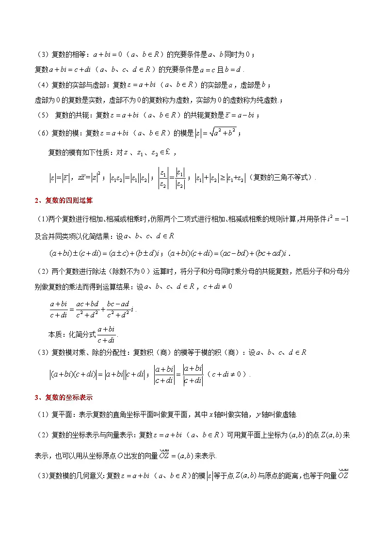 专题03 实系数一元二次方程(考点解读+考点归纳+10类题型)(原卷版)第2页